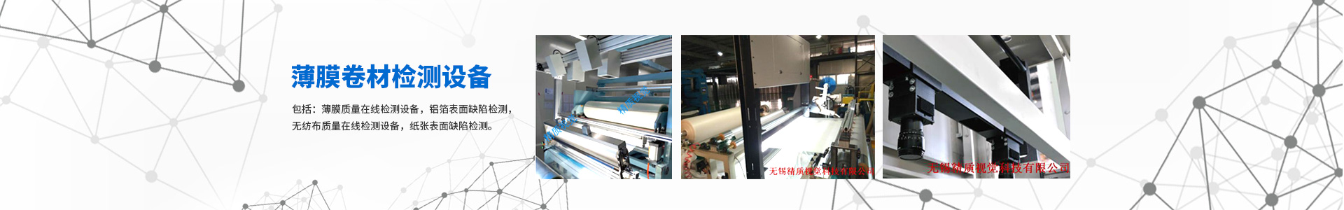 薄膜卷材檢測(cè)設(shè)備_無錫精質(zhì)智能裝備有限公司