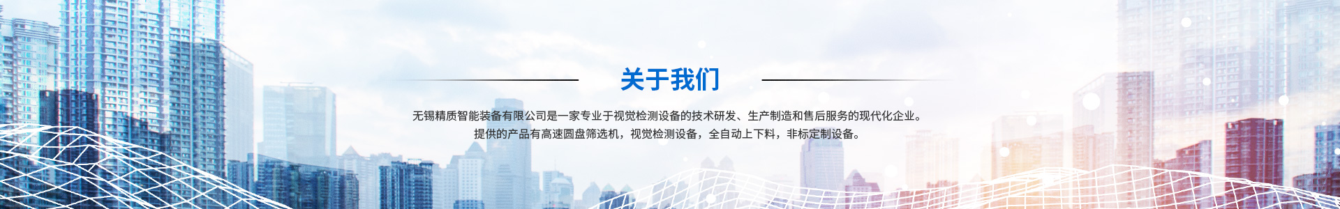 公司簡介_無錫精質(zhì)智能裝備有限公司